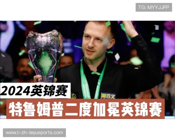 台球大师赛:特鲁姆普夺冠成为新一代台球霸主